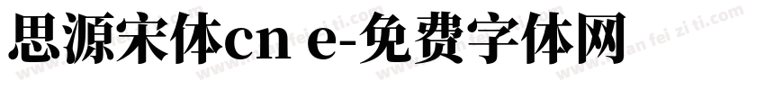 思源宋体cn e字体转换